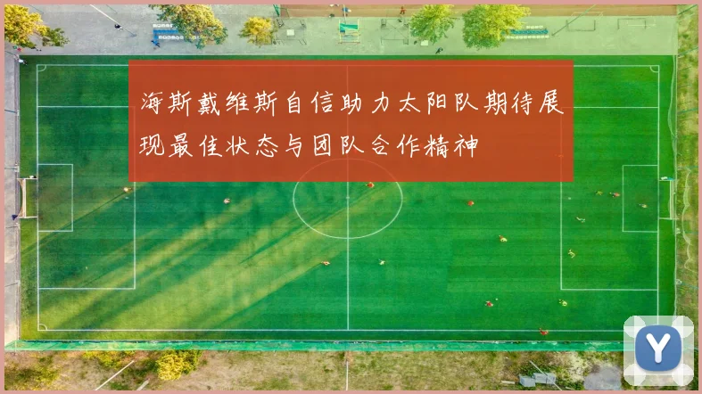 海斯戴维斯自信助力太阳队期待展现最佳状态与团队合作精神