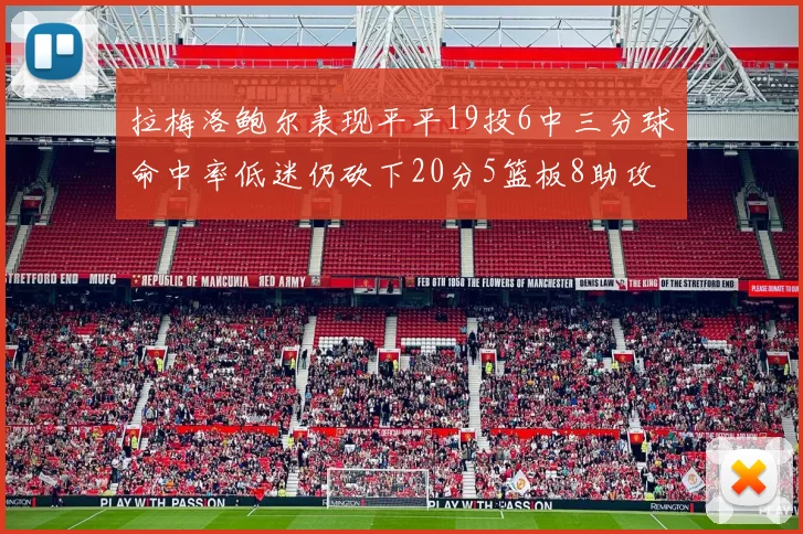拉梅洛鲍尔表现平平19投6中三分球命中率低迷仍砍下20分5篮板8助攻