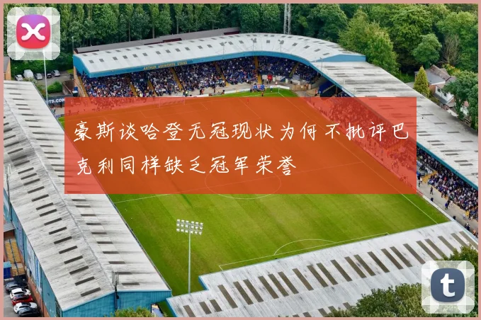 豪斯谈哈登无冠现状为何不批评巴克利同样缺乏冠军荣誉