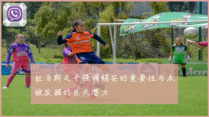 杜马斯之子强调锡安的重要性与未被发掘的巨大潜力