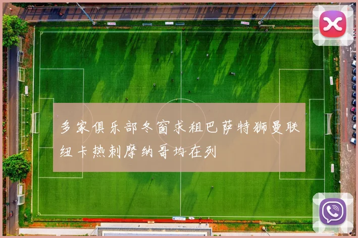 多家俱乐部冬窗求租巴萨特狮曼联纽卡热刺摩纳哥均在列