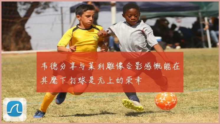 韦德分享与莱利雕像合影感慨能在其麾下打球是无上的荣幸