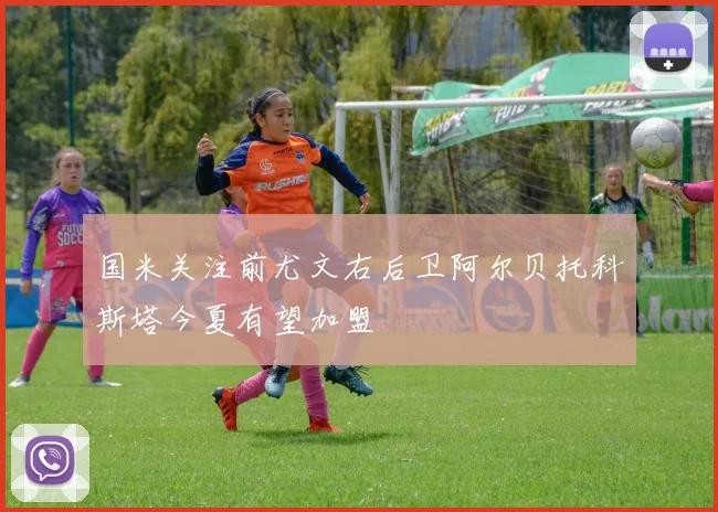 国米关注前尤文右后卫阿尔贝托科斯塔今夏有望加盟