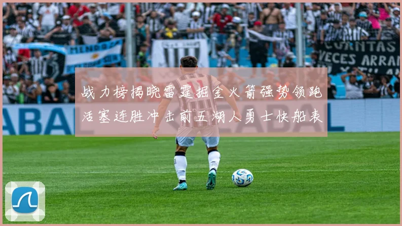 战力榜揭晓雷霆掘金火箭强势领跑活塞连胜冲击前五湖人勇士快船表现不佳