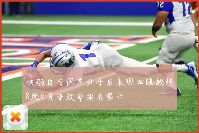快船自与保罗分手后表现回暖战绩8胜6负净效率排名第六