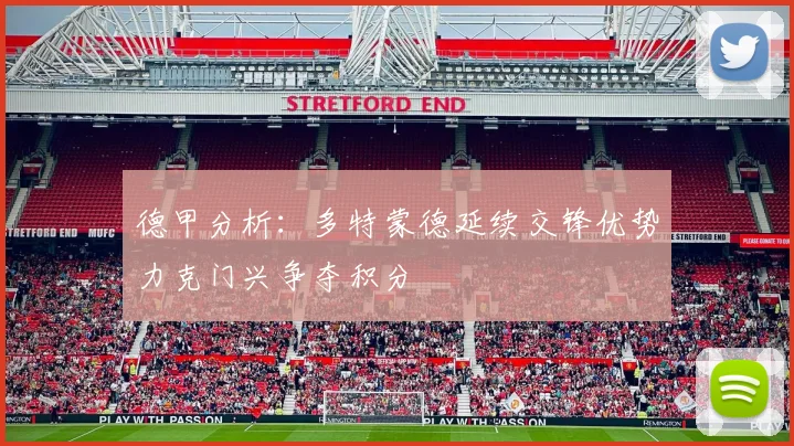 德甲分析：多特蒙德延续交锋优势力克门兴争夺积分