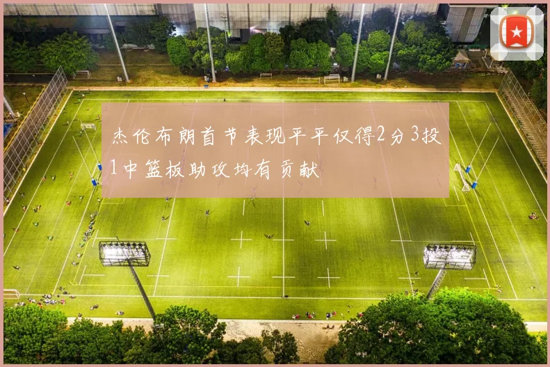 杰伦布朗首节表现平平仅得2分3投1中篮板助攻均有贡献